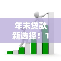 年末贷款新选择！12月最新放水口子解析，低门槛也能快速到账