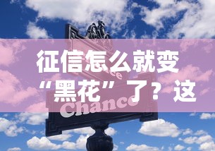 征信怎么就变“黑花”了？这些雷区千万别踩！