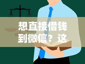 想直接借钱到微信？这些正规平台了解一下！
