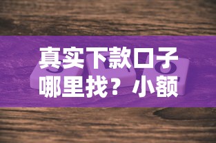 真实下款口子哪里找？小额贷款平台精选攻略