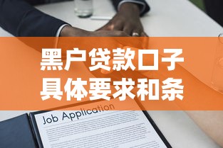 黑户贷款口子具体要求和条件深度解析