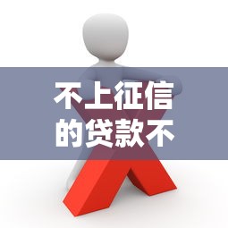 不上征信的贷款不还后果有哪些？这些隐患你必须知道！