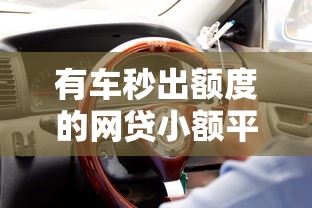 有车秒出额度的网贷小额平台盘点，车主这样借钱更划算