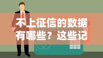 不上征信的数据有哪些？这些记录贷款时可能被忽略！