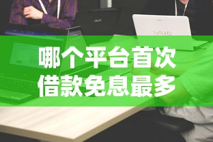哪个平台首次借款免息最多？实测对比这5家更划算！