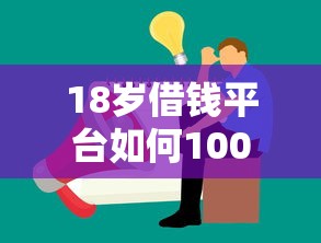 18岁借钱平台如何100%秒到账？这些细节要注意