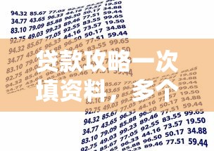 贷款攻略一次填资料，多个平台轻松下款？多口子借款省时技巧大揭秘！