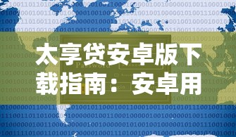 太享贷安卓版下载指南：安卓用户专属借款平台操作教程