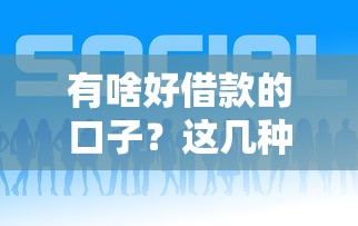 有啥好借款的口子？这几种靠谱平台值得一试！