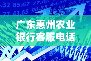 广东惠州农业银行客服电话怎么找？贷款咨询必看攻略！