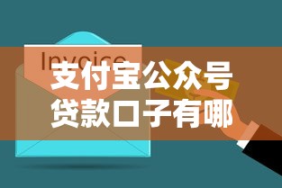 支付宝公众号贷款口子有哪些？3分钟搞懂申请流程和避坑技巧