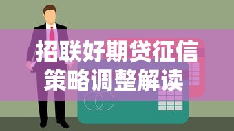 招联好期贷征信策略调整解读 信用管理优化方案深度分析
