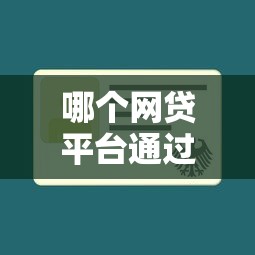 哪个网贷平台通过申请成功率最大？实测分析告诉你答案