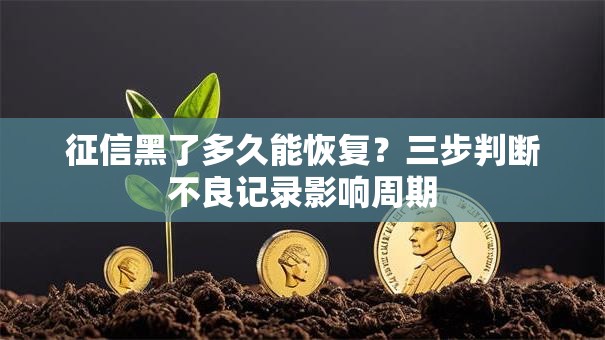 征信黑了多久能恢复？三步判断不良记录影响周期