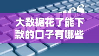 大数据花了能下款的口子有哪些？别慌！这5个平台实测有效+申请攻略