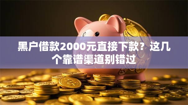 黑户借款2000元直接下款？这几个靠谱渠道别错过