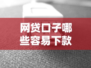 网贷口子哪些容易下款？实测推荐这几个靠谱平台