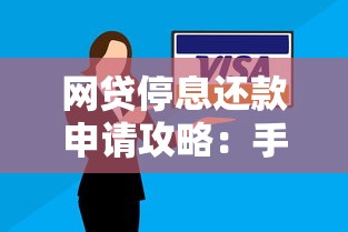 网贷停息还款申请攻略：手把手教你协商技巧避免逾期