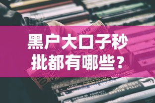 黑户大口子秒批都有哪些？实测这几种还真能下款！