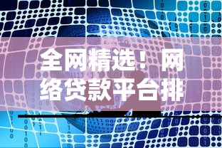 全网精选！网络贷款平台排名及靠谱选择攻略