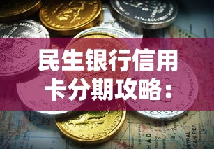 民生银行信用卡分期攻略：灵活还款技巧与避坑指南
