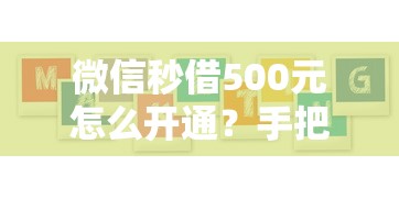 微信秒借500元怎么开通？手把手教你3步完成借款流程