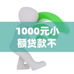 1000元小额贷款不上征信？这几个平台亲测靠谱！