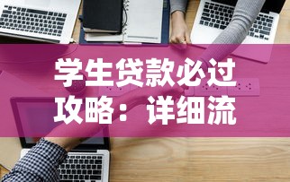学生贷款必过攻略：详细流程+避坑指南 轻松搞定资金难题