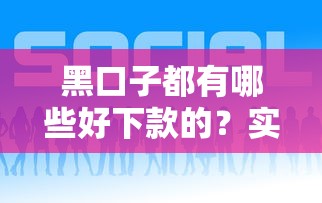 黑口子都有哪些好下款的？实测5个容易通过平台！