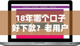 18年哪个口子好下款？老用户实测分享这几个下款快平台