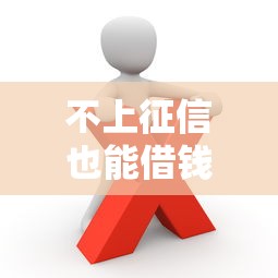 不上征信也能借钱？这些渠道你可能不知道！