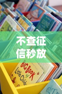 不查征信秒放款的借款平台有哪些？这些渠道真的靠谱吗