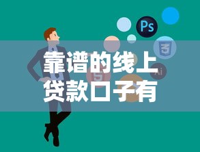 靠谱的线上贷款口子有哪些？实测5个正规低息平台