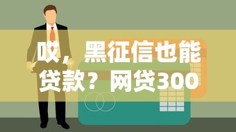 哎，黑征信也能贷款？网贷3000元真能下款吗