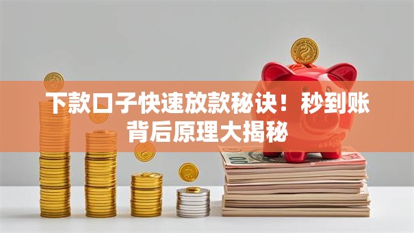 下款口子快速放款秘诀！秒到账背后原理大揭秘