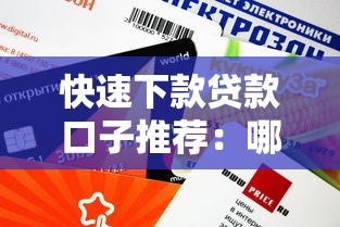 快速下款贷款口子推荐：哪些渠道审核快、额度高？