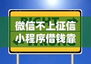 微信不上征信小程序借钱靠谱吗？这些平台安全又方便！