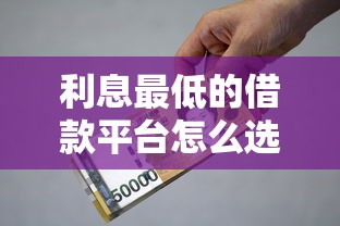 利息最低的借款平台怎么选？这份避坑指南请收好