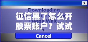 征信黑了怎么开股票账户？试试这些方法还能成功开户！
