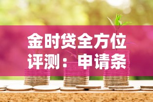 金时贷全方位评测：申请条件+流程解析，适合你的信用贷款方案吗？