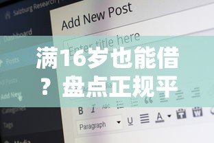 满16岁也能借？盘点正规平台，这些渠道安全又靠谱