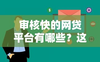 审核快的网贷平台有哪些？这几家下款快又靠谱！