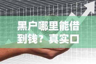 黑户哪里能借到钱？真实口子分享+避坑指南