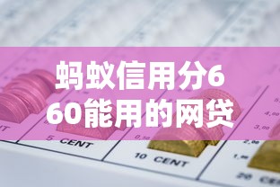 蚂蚁信用分660能用的网贷平台有哪些？老铁们看这篇就够