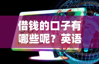 借钱的口子有哪些呢？英语里怎么说这些贷款方式？