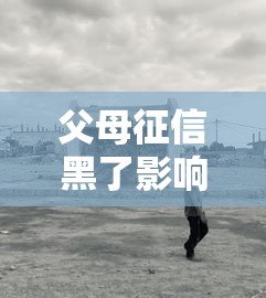 父母征信黑了影响孩子当兵吗？这几点家长必须知道