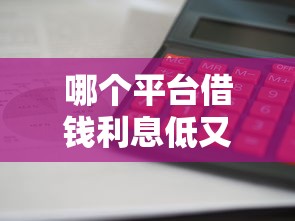 哪个平台借钱利息低又安全放款快？全网实测对比攻略