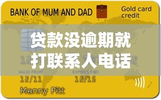 贷款没逾期就打联系人电话这事儿合法吗？答案可能让你意外