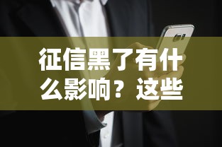 征信黑了有什么影响？这些贷款难题你可能想不到