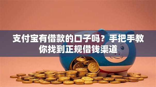 支付宝有借款的口子吗？手把手教你找到正规借钱渠道